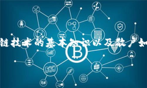 散户投资区块链产品是一个涉及到多个层面的主题,涵盖了投资、区块链技术的基本知识以及散户如何在这一新兴领域中进行有效投资。以下是围绕这个主题的详细信息。
散户投资区块链产品的全面指南