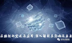 公开区块链的定义与应用：深入解析其影响及未