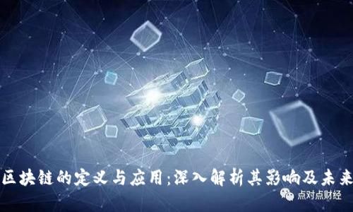公开区块链的定义与应用:深入解析其影响及未来趋势