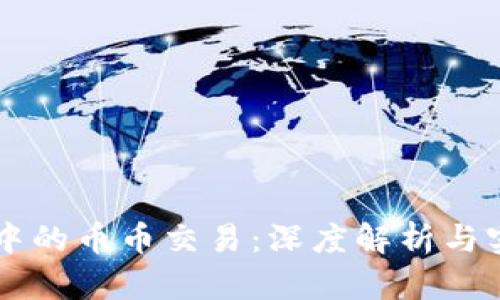 区块链中的币币交易:深度解析与实用指南