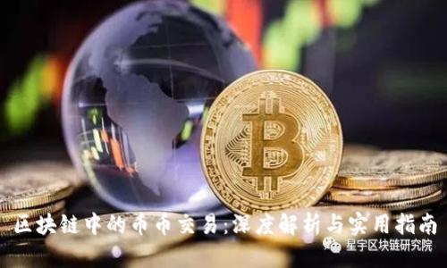 区块链中的币币交易:深度解析与实用指南