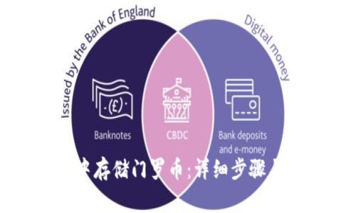 如何在TP钱包中存储门罗币:详细步骤与常见问题解答