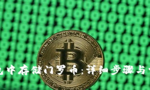 如何在TP钱包中存储门罗币:详细步骤与常见问题解答