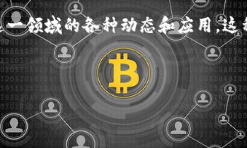 零极无极限区块链是近年来信息科技和金融科技领域的一个新生概念,随着区块链技术的不断发展,越来越多的用户和企业开始关注这一领域的各种动态和应用。这种技术的兴起,不仅因为其先进的分布式数据存储和信息透明化的特性,更因为其在金融、供应链管理、医疗等多个行业的广泛应用潜力。
在详细介绍之前,我们需要分析一下这个领域的搜索趋势和用户关注。以下是符合大众搜索习惯和及相关关键词:
零极无极限区块链:未来数字经济的新引擎