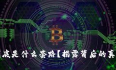 区块链骗局到底是什么套路？揭露背后的真相与