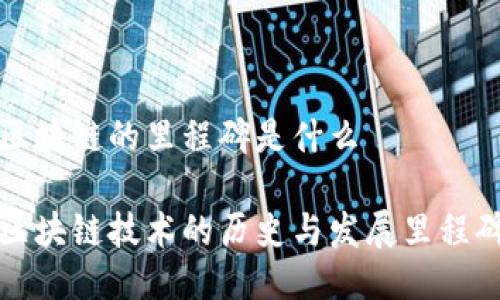 区块链的里程碑是什么
区块链技术的历史与发展里程碑