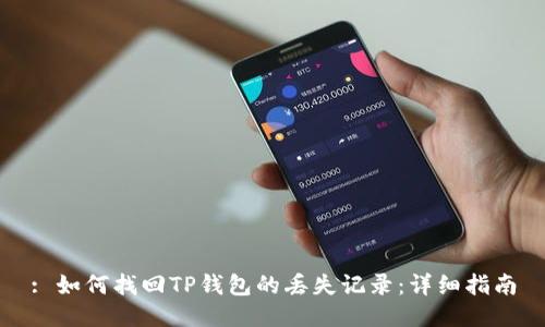 : 如何找回TP钱包的丢失记录:详细指南