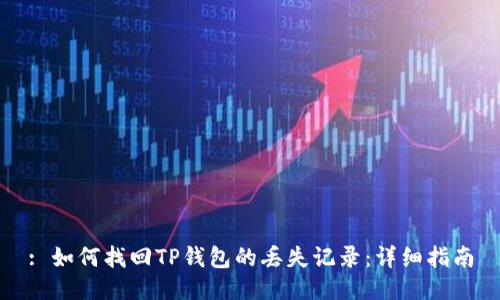 : 如何找回TP钱包的丢失记录:详细指南