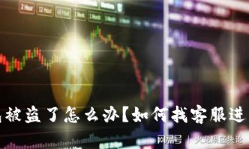 TP钱包被盗了怎么办?如何找客服进行处理