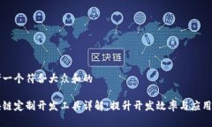 思考一个符合大众和的区块链定制开发工具详解