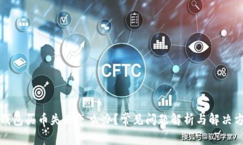 TP钱包买币失败怎么办?常见问题解析与解决方案