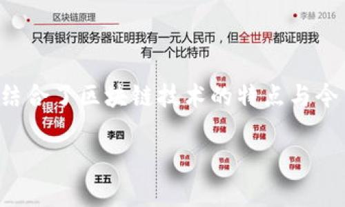 今日头条区块链是一个在技术和媒体领域融合的概念,结合了区块链技术的特点与今日头条平台的传播特性。以下是对这个主题的详细介绍。
今日头条区块链的深度解析