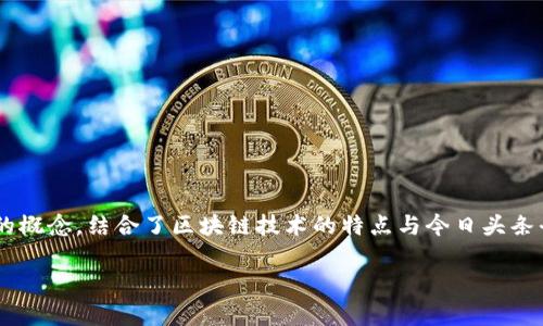 今日头条区块链是一个在技术和媒体领域融合的概念,结合了区块链技术的特点与今日头条平台的传播特性。以下是对这个主题的详细介绍。
今日头条区块链的深度解析