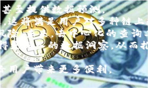 区块链数据查询工具是指用于访问和分析区块链上存储的数据的工具。这些工具能够帮助用户检索、查看和分析区块链网络中的各种信息，例如交易记录、账户余额、智能合约及其状态等。由于区块链技术的去中心化特性，数据查询工具通常必须与特定的区块链网络相互作用，以提供用户所需的信息。

在区块链生态系统中，有很多应用场景需要数据查询工具。举一个简单的例子，区块链钱包用户可能需要查看他们的账户余额和交易历史。此外，开发人员在开发基于区块链的应用程序时，通常需要使用这些工具来获取不同合约的状态或事件。

### 相关问题

1. 区块链数据查询工具提供哪些功能？
2. 常见的区块链数据查询工具有哪些？
3. 如何选择合适的区块链数据查询工具？
4. 在区块链中，数据查询的安全性如何保证？
5. 区块链数据查询工具的未来趋势是什么？

### 问题详细解答

1. 区块链数据查询工具提供哪些功能？
区块链数据查询工具的主要功能可以分为几个主要领域。首先，**查询交易记录**是最基本的功能。用户可以输入交易哈希，查询该交易的详细信息，包括发送者、接收者、交易金额和时间戳等。
其次，这些工具常常提供**账户余额查询**功能，用户可以通过输入钱包地址，快速获取该地址的当前余额和历史交易情况。
此外，很多工具还支持**智能合约状态查询**。开发者可以利用查询工具检索特定合约的当前状态、调用的事件和执行的交易等信息，这对于调试和开发过程中非常重要。
有些数据查询工具还集合了**分析和可视化**的功能，通过图表或统计信息来展示链上数据的变化趋势，帮助用户更清晰地理解区块链网络的运行情况。同时，一些高端的工具提供了**实时监控**功能，可以及时掌握网络的交易情况和账户动态。

2. 常见的区块链数据查询工具有哪些？
市面上存在许多区块链数据查询工具，以下是一些比较常见的工具：
ul
    liBlockchain.com：这是一个提供比特币和其他加密货币交易查询的流行工具，用户可以查看特定的交易记录和钱包余额。/li
    liEtherscan：专门用于以太坊网络的区块链浏览器，用户可以查询以太坊的交易、区块、智能合约等信息。/li
    liBlockchair：支持多种区块链网络的查询工具，具有强大的搜索和过滤功能，适用于不同类型的用户。/li
    liBitquery：一个分析和数据提取平台，可以用于查询各种区块链数据，并提供丰富的API接口供开发者使用。/li
    liChainalysis：主要面向企业用户，为用户提供关于区块链交易的深入分析和合规监管服务。/li
/ul
这些工具各有特点，适用于不同的用户需求，个人用户和开发者应该根据自身的需求进行选择。

3. 如何选择合适的区块链数据查询工具？
在选择合适的**区块链数据查询工具**时，用户需要考虑多个因素。
首先是**用户需求**。比如，个人用户可能主要关注交易记录和余额查询，而开发者则更需要智能合约和链上数据的详细分析。因此，清晰自己的需求是选择工具的第一步。
其次，要关注**工具的兼容性**。不同的区块链网络有不同的数据格式和访问机制，因此选择一个支持你所使用的区块链网络的工具是必须的。
再者，**用户体验和界面设计**也是用户选择的一大考虑点。便利的用户界面、清晰的导航和简单的操作流程能显著提升用户的使用体验。
另外，**数据的更新频率**也是重要的考量因素。区块链的特性决定了交易数据更新频繁，因此选择一个实时更新的查询工具可以帮助用户获取最新的区块链数据。
最后，评估工具的**安全性**也非常重要。工具是否能够保护用户的隐私数据、是否具有良好的社区声誉和用户评价，都影响到最终的选择。

4. 在区块链中，数据查询的安全性如何保证？
区块链本身具备一定的安全性，但随着查询工具和技术的发展，安全性问题也逐渐凸显。
首先，**加密技术**在区块链中被广泛应用，保障了交易数据的完整性和不可篡改性。用户在使用数据查询工具时，查询工具也应该使用SSL加密，确保数据传输过程中不被第三方窃取。
其次，**去中心化特性**是区块链技术的一大优点，用户在查询时不必依赖于某个中心化服务器，这降低了单点故障和数据泄露的风险。
然而，用户在选择第三方查询工具时，必须谨慎，避免使用不熟悉或不受信任的工具。这些工具可能会存在安全隐患，如数据泄露或钓鱼攻击。因此，用户应该优先选择有良好评价和社区支持的工具。
除此之外，对查询结果的**验证机制**也是保障安全性的一部分。在进行区块链数据查询时，用户应当具备一定的区块链知识，以便对查询结果进行判断和分析。对于重要交易，用户可以在多个工具上交叉验证以确保数据的准确性。

5. 区块链数据查询工具的未来趋势是什么？
随着区块链技术的快速发展，数据查询工具也处于不断演变之中。
首先，工具的**智能化**趋势愈发明显。未来的查询工具将融入更多的AI技术，能够自动整理和分析大数据，帮助用户快速找到所需信息，甚至提供数据预测。
其次，**多链支持**的功能也将在未来的查询工具中得到加强。随着越来越多的区块链项目的出现，支持多条链查询的工具将更加受欢迎。这将满足用户对多种链上数据整合的需求，方便不同区块链之间的数据交互和分析。
此外，**去中心化的数据查询工具**也逐渐成为一种趋势。在传统的查询工具中，用户的数据可能会被集中存储和处理，带来一定的隐私风险。未来，去中心化的查询工具将使用户在数据查询过程中掌握更多的主动权和隐私保护。
最后，区块链数据的查询和分析将会越发深入。很多区块链项目会对数据进行存储、分析和挖掘，研究人员和开发者能够通过查询工具获得更深入的数据洞察，从而推动区块链技术的进一步应用。

总结一下，**区块链数据查询工具**是区块链生态系统中必不可少的一环，随着技术的发展，这些工具的功能和应用场景都将不断扩展，给用户带来更多便利。