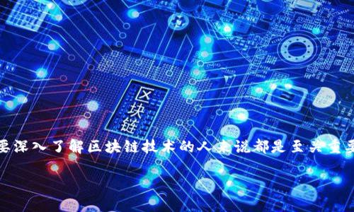 区块链验证失败是一个在区块链技术和加密货币系统中常见的问题。了解这个概念对于任何想要深入了解区块链技术的人来说都是至关重要的。以下将对这一概念进行详细分析,并回答五个相关问题,以便帮助用户更好地理解这一课题。
区块链验证失败的含义与解决方案