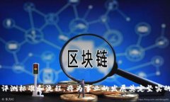 jiaoti信创区块链评测要求及指南/jiaoti信创, 区块