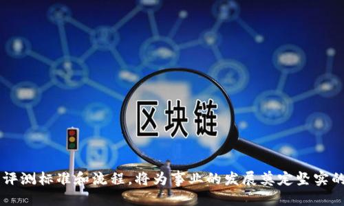 jiaoti信创区块链评测要求及指南/jiaoti
信创, 区块链, 评测, 要求, 指南/guanjianci

随着区块链技术的飞速发展，各行各业对其应用的探索逐渐深入，尤其是在信创（信息技术应用创新）领域，企业希望通过区块链技术来提高业务效率、增强安全性和增加透明度。因此，制定一套完整的评测要求显得尤为重要。本文将详细介绍信创区块链的评测要求以及落地实施的细节，并解答相关的五个热门问题。

一、信创区块链的基本概念
信创是指基于自主可控的技术创新应用，强调信息技术在自主可控、数字化转型和技术领先等方面的重要性。区块链作为一种去中心化的分布式账本技术，具备不可篡改、透明性和安全性等特性，为信创领域提供了新的解决方案。
在区块链应用中，信创需要兼顾安全性、功能性、性能和用户体验。这就需要明确的一系列评测标准和要求，以确保开发和实施过程中符合行业规范。同时，评测要求的制定，也为行业从业者提供了指导，有助于提高区块链技术的应用水平和推向市场的成功率。

二、信创区块链评测的主要要求
信创区块链评测包括技术、功能、安全等多个维度。以下是具体的评测要求：
h41. 技术架构评测/h4
区块链的技术架构是其性能和稳定性的基础。在评测时，需关注以下几点：
ul
li设计规范：评测区块链系统设计是否符合行业标准，包括网络结构、节点设计等。/li
li可扩展性：系统在面对大量用户和数据时，能够保持良好的性能，并支持后续扩展需求。/li
li互操作性：区块链系统必须能够与其他技术及系统进行无缝对接，确保数据的流动性和可用性。/li
/ul
h42. 功能性评测/h4
区块链系统需要实现基本的功能需求，这包括但不限于：
ul
li数据存储与交易处理：系统能够对数据进行高效存储，并支持实时的交易处理功能。/li
li智能合约支持：评测系统对智能合约的支持程度，确保合约的正确性和安全性。/li
li用户交互界面：系统必须提供便捷的用户交互界面，以提高用户的体验度。/li
/ul
h43. 安全性评测/h4
安全性是区块链技术的核心特性之一，评测时需重点关注：
ul
li数据加密：区块链系统的节点间通讯及数据存储必须满足高标准的加密要求。/li
li权限管理：系统需设置合理的访问控制，确保数据的合规性和用户隐私。/li
liDDoS攻击防护：区块链系统需具备有效的防护机制，抵御各种网络攻击。/li
/ul
h44. 性能评测/h4
性能评测是确保区块链系统有效运行的重要指标。重点考虑如下：
ul
li交易处理速度：系统处理交易的时间应尽可能低，达到秒级响应。/li
li网络吞吐量：在高负载下系统仍需具备较高的吞吐能力，支持大量用户同时使用。/li
li延迟：系统应保持低延迟来确保最终用户的使用体验。/li
/ul

三、如何实现信创区块链评测
为确保信创区块链的评测有效落地，需制定详细的实施方案，包括评测工具、评测流程及数据处理等。在此简要介绍实现步骤：
h41. 确定评测指标/h4
根据以上提到的评测要求，制定详细的评测指标，包括分数权重和评价标准，以便后续实施。
h42. 选取评测工具/h4
选择适合的工具和平台进行评测，例如使用自动化测试框架、性能测试工具等，以提高效率和准确性。
h43. 评测执行/h4
按照制定的评测流程进行评测，同时邀请相关的专家和技术人员进行评审，确保结果的公正客观。
h44. 数据分析与报告/h4
对评测结果进行数据分析，生成评测报告，并根据结果提出改进建议，帮助开发团队系统。

四、信创区块链常见问题解答

h4问题1：信创区块链与传统区块链的主要区别是什么？/h4
信创区块链与传统区块链的主要区别在于其技术自主性和应用场景。信创区块链强调自主可控，在技术选型和应用领域上较为灵活，能够根据企业自身需求进行定制化开发。
传统区块链多基于开源协议，如以太坊、比特币等，其应用场景包括金融、支付等。而信创区块链更注重在政府、企业和关键行业的应用，适用于更广泛的场景，如供应链管理、身份认证等。
此外，信创区块链的安全性要求更高，通常需要满足国家和行业相关的标准与合规性，这也是其与传统区块链技术的一个重要差别。

h4问题2：如何评估区块链系统的安全性呢？/h4
评估区块链系统的安全性从多个维度进行，包括算法、协议、安全机制等。这些评估通常需要专业的测试工具和团队进行：
ul
li漏洞扫描：使用安全工具扫描系统中的潜在漏洞，并提供相应的修复建议。/li
li渗透测试：模拟攻击者的行为，对系统进行全面测试，识别安全隐患。/li
li代码审计：对系统代码进行严格审查，评估其安全性并修复潜在问题。/li
/ul
此外，还需关注系统的运行环境，包括服务器安全、网络安全等因素，以确保全面的系统安全性。

h4问题3：智能合约在信创区块链中的作用是什么？/h4
智能合约是区块链技术的重要组成部分，其在信创区块链中承担着自动执行合约、降低交易成本和提高效率的关键角色。通过智能合约，区块链能在没有中介的情况下，实现信任的建立。
在信创应用中，智能合约通常被应用于：
ul
li供应链管理：确保各环节的透明性和可追溯性，自动生成合同和结算。/li
li身份认证：自动验证用户是合法的，简化认证过程。/li
li投票系统：保证投票不受篡改的影响，确保结果的公正性。/li
/ul
智能合约的优点包括提升处理速度、降低人工成本和提高透明度等，加速了信创区块链的市场应用。

h4问题4：信创区块链的未来趋势是什么？/h4
信创区块链的未来趋势主要体现在技术发展和应用拓展两个方面：
ul
li技术创新：将会有更多的底层技术创新出现，如跨链技术、隐私计算等，推动区块链的进一步完善。/li
li行业应用：应用场景将更加广泛，包括政府数字化、金融服务和医疗信息等，将促进与其他技术融合，如人工智能、大数据等。/li
/ul
未来，信创区块链将与楼宇经济、智慧城市等新兴市场结合，为各行业带来更大的创新和推动力。

h4问题5：怎么选择合适的信创区块链服务商？/h4
选择合适的信创区块链服务商需要关注以下几个关键因素：
ul
li技术能力：评估服务商的技术力量，包括产品稳定性、开发团队的实际技术背景等。/li
li行业经验：服务商在特定行业的经验尤为重要，选择那些有成功案例的服务商。/li
li客户支持：良好的售后支持和技术服务为后续的应用开发和问题解决提供保障。/li
li合规性：确保服务商提供的解决方案符合行业规范与政策要求。/li
/ul
通过这些维度的综合评估，能够为自身的信创区块链项目找到最合适的服务商，推动项目的成功落地。

以上是对信创区块链评测要求及相关问题的详细介绍。随着区块链技术的不断进步，信创领域的应用将变得愈加普及，制定科学合理的评测标准和流程，将为事业的发展奠定坚实的基础。