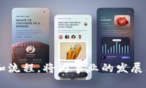 jiaoti信创区块链评测要求及指南/jiaoti
信创, 区块链, 评测, 要求, 指南/guanjianci

随着区块链技术的飞速发展，各行各业对其应用的探索逐渐深入，尤其是在信创（信息技术应用创新）领域，企业希望通过区块链技术来提高业务效率、增强安全性和增加透明度。因此，制定一套完整的评测要求显得尤为重要。本文将详细介绍信创区块链的评测要求以及落地实施的细节，并解答相关的五个热门问题。

一、信创区块链的基本概念
信创是指基于自主可控的技术创新应用，强调信息技术在自主可控、数字化转型和技术领先等方面的重要性。区块链作为一种去中心化的分布式账本技术，具备不可篡改、透明性和安全性等特性，为信创领域提供了新的解决方案。
在区块链应用中，信创需要兼顾安全性、功能性、性能和用户体验。这就需要明确的一系列评测标准和要求，以确保开发和实施过程中符合行业规范。同时，评测要求的制定，也为行业从业者提供了指导，有助于提高区块链技术的应用水平和推向市场的成功率。

二、信创区块链评测的主要要求
信创区块链评测包括技术、功能、安全等多个维度。以下是具体的评测要求：
h41. 技术架构评测/h4
区块链的技术架构是其性能和稳定性的基础。在评测时，需关注以下几点：
ul
li设计规范：评测区块链系统设计是否符合行业标准，包括网络结构、节点设计等。/li
li可扩展性：系统在面对大量用户和数据时，能够保持良好的性能，并支持后续扩展需求。/li
li互操作性：区块链系统必须能够与其他技术及系统进行无缝对接，确保数据的流动性和可用性。/li
/ul
h42. 功能性评测/h4
区块链系统需要实现基本的功能需求，这包括但不限于：
ul
li数据存储与交易处理：系统能够对数据进行高效存储，并支持实时的交易处理功能。/li
li智能合约支持：评测系统对智能合约的支持程度，确保合约的正确性和安全性。/li
li用户交互界面：系统必须提供便捷的用户交互界面，以提高用户的体验度。/li
/ul
h43. 安全性评测/h4
安全性是区块链技术的核心特性之一，评测时需重点关注：
ul
li数据加密：区块链系统的节点间通讯及数据存储必须满足高标准的加密要求。/li
li权限管理：系统需设置合理的访问控制，确保数据的合规性和用户隐私。/li
liDDoS攻击防护：区块链系统需具备有效的防护机制，抵御各种网络攻击。/li
/ul
h44. 性能评测/h4
性能评测是确保区块链系统有效运行的重要指标。重点考虑如下：
ul
li交易处理速度：系统处理交易的时间应尽可能低，达到秒级响应。/li
li网络吞吐量：在高负载下系统仍需具备较高的吞吐能力，支持大量用户同时使用。/li
li延迟：系统应保持低延迟来确保最终用户的使用体验。/li
/ul

三、如何实现信创区块链评测
为确保信创区块链的评测有效落地，需制定详细的实施方案，包括评测工具、评测流程及数据处理等。在此简要介绍实现步骤：
h41. 确定评测指标/h4
根据以上提到的评测要求，制定详细的评测指标，包括分数权重和评价标准，以便后续实施。
h42. 选取评测工具/h4
选择适合的工具和平台进行评测，例如使用自动化测试框架、性能测试工具等，以提高效率和准确性。
h43. 评测执行/h4
按照制定的评测流程进行评测，同时邀请相关的专家和技术人员进行评审，确保结果的公正客观。
h44. 数据分析与报告/h4
对评测结果进行数据分析，生成评测报告，并根据结果提出改进建议，帮助开发团队系统。

四、信创区块链常见问题解答

h4问题1：信创区块链与传统区块链的主要区别是什么？/h4
信创区块链与传统区块链的主要区别在于其技术自主性和应用场景。信创区块链强调自主可控，在技术选型和应用领域上较为灵活，能够根据企业自身需求进行定制化开发。
传统区块链多基于开源协议，如以太坊、比特币等，其应用场景包括金融、支付等。而信创区块链更注重在政府、企业和关键行业的应用，适用于更广泛的场景，如供应链管理、身份认证等。
此外，信创区块链的安全性要求更高，通常需要满足国家和行业相关的标准与合规性，这也是其与传统区块链技术的一个重要差别。

h4问题2：如何评估区块链系统的安全性呢？/h4
评估区块链系统的安全性从多个维度进行，包括算法、协议、安全机制等。这些评估通常需要专业的测试工具和团队进行：
ul
li漏洞扫描：使用安全工具扫描系统中的潜在漏洞，并提供相应的修复建议。/li
li渗透测试：模拟攻击者的行为，对系统进行全面测试，识别安全隐患。/li
li代码审计：对系统代码进行严格审查，评估其安全性并修复潜在问题。/li
/ul
此外，还需关注系统的运行环境，包括服务器安全、网络安全等因素，以确保全面的系统安全性。

h4问题3：智能合约在信创区块链中的作用是什么？/h4
智能合约是区块链技术的重要组成部分，其在信创区块链中承担着自动执行合约、降低交易成本和提高效率的关键角色。通过智能合约，区块链能在没有中介的情况下，实现信任的建立。
在信创应用中，智能合约通常被应用于：
ul
li供应链管理：确保各环节的透明性和可追溯性，自动生成合同和结算。/li
li身份认证：自动验证用户是合法的，简化认证过程。/li
li投票系统：保证投票不受篡改的影响，确保结果的公正性。/li
/ul
智能合约的优点包括提升处理速度、降低人工成本和提高透明度等，加速了信创区块链的市场应用。

h4问题4：信创区块链的未来趋势是什么？/h4
信创区块链的未来趋势主要体现在技术发展和应用拓展两个方面：
ul
li技术创新：将会有更多的底层技术创新出现，如跨链技术、隐私计算等，推动区块链的进一步完善。/li
li行业应用：应用场景将更加广泛，包括政府数字化、金融服务和医疗信息等，将促进与其他技术融合，如人工智能、大数据等。/li
/ul
未来，信创区块链将与楼宇经济、智慧城市等新兴市场结合，为各行业带来更大的创新和推动力。

h4问题5：怎么选择合适的信创区块链服务商？/h4
选择合适的信创区块链服务商需要关注以下几个关键因素：
ul
li技术能力：评估服务商的技术力量，包括产品稳定性、开发团队的实际技术背景等。/li
li行业经验：服务商在特定行业的经验尤为重要，选择那些有成功案例的服务商。/li
li客户支持：良好的售后支持和技术服务为后续的应用开发和问题解决提供保障。/li
li合规性：确保服务商提供的解决方案符合行业规范与政策要求。/li
/ul
通过这些维度的综合评估，能够为自身的信创区块链项目找到最合适的服务商，推动项目的成功落地。

以上是对信创区块链评测要求及相关问题的详细介绍。随着区块链技术的不断进步，信创领域的应用将变得愈加普及，制定科学合理的评测标准和流程，将为事业的发展奠定坚实的基础。
