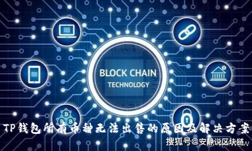 TP钱包所有币种无法出售的原因及解决方案