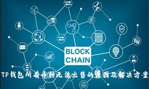 TP钱包所有币种无法出售的原因及解决方案