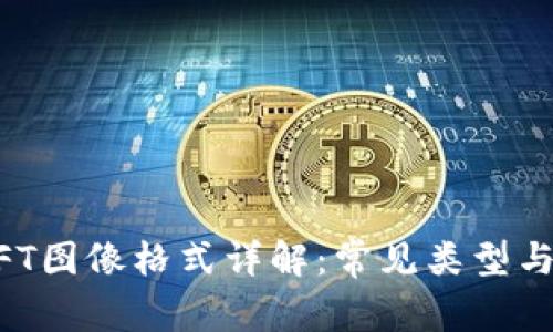 区块链NFT图像格式详解:常见类型与使用指南