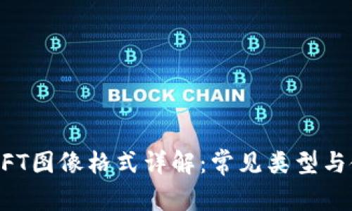 区块链NFT图像格式详解:常见类型与使用指南