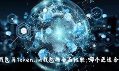 TP钱包与Token.im钱包的全面比较：哪个更适合你？