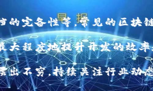 区块链运动逻辑结构是一个涵盖了区块链技术运行机制和核心概念的重要主题，理解这一结构对于我们深入研究和应用区块链技术至关重要。以下是符合大众和、关键词以及详细内容。

  区块链运动逻辑结构解析：从原理到应用的深度剖析 / 
 guanjianci 区块链,运动逻辑,结构,原理,应用 /guanjianci 

1. 区块链和运动逻辑结构的基本概念
区块链技术作为一种分布式账本技术，近年来在金融、供应链、医疗等多个领域得到了广泛应用和深入研究。其核心在于去中心化的数据存储和操作方式。运动逻辑结构则是指区块链系统中各个组成部分及其相互作用的一种逻辑关系，理解这种结构对于掌握区块链技术的实际运作具有重要意义。

区块链的运动逻辑结构通常包括以下几个重要元素：节点、区块、链、共识机制、智能合约等。每一个元素在区块链的整个生态系统中都有着不可或缺的角色，而它们之间的互动则形成了一个稳定可靠的区块链网络。

2. 节点的作用与类型
在区块链系统中，节点是参与网络运行的基本单位。节点可以分为全节点和轻节点两种类型。全节点保存了整个区块链的账本数据，而轻节点则只保存部分数据，依赖全节点进行信息验证和数据获取。

全节点的存在确保了网络的完整性和安全性，因为它们可以独立验证交易和区块的有效性。而轻节点则提升了用户的便利性，尤其在手机等资源有限的设备上更具优势。

节点之间的互动主要通过广播协议进行信息传递，确保各个节点的数据状态一致，从而避免双重支付等问题的产生。节点在整个区块链的运动逻辑结构中，既是信息的提供者，又是交易的验证者，这使得区块链具备了良好的去中心化特性。

3. 区块与链的构成
每一个区块都是区块链中数据存储和管理的基本单元。一个区块一般包含三个部分：区块头、区块体和交易数据。其中，区块头存储元数据，如区块版本、时间戳、上一个区块的哈希值等。区块体则存储了一定数量的交易信息。

区块之间通过哈希值相连接形成一条链，这是一种链式数据结构。每个新区块的生成不仅依赖于当前区块的状态，还需要对前一区块的哈希值进行引用。这样的结构使得一旦区块被添加到链中，就无法修改或删除，这加强了数据的可靠性和安全性。

区块的产生通常是通过矿工的挖矿过程实现的，矿工需要解决复杂的数学题目来获得区块奖励，同时验证交易以确保网络的安全性和有效性。

4. 共识机制的重要性
使用共识机制是区块链能够实现去中心化和多方参与的重要手段。共识机制的核心目标是确保网络中所有节点在某一时刻对于区块链的状态达成一致，从而避免由于网络分叉而导致的安全问题。

目前，常见的共识机制有工作量证明（PoW）、权益证明（PoS）、拜占庭容错机制等。每种机制在安全性、性能、去中心化等方面都有其优势和不足。工作量证明机制在比特币中应用广泛，但其能耗较高；而权益证明机制则在以太坊2.0中逐步推行，具有更好的能源效率。

共识机制在区块链运动逻辑结构中的角色不可忽视，正是由于其存在，区块链才能有效地进行信息验证和数据记录，确保系统的整体安全性和稳定性。

5. 智能合约与运动逻辑
智能合约是区块链技术的重要应用之一，它们是自动执行、可编程的合约。智能合约通常是以代码的形式写在区块链上，能够根据特定的条件自动执行合约条款，这在交易、资产管理等方面具备广泛的应用潜力。

智能合约的运动逻辑是基于区块链的透明性和不可篡改性，一旦合约被部署到区块链上，其条款将不再受到个人或机构的干预。这种特性为各类商业活动提供了可信赖的环境。

例如，在供应链管理中，智能合约可以自动验证发货信息，在货物到达时自动付款，简化了交易过程，降低了欺诈风险。同时，所有的交易记录都将被永久存储于区块链上，促进了透明度和可追溯性。

6. 相关问题解答

6.1 区块链的安全性如何保证？
区块链的安全性主要通过以下几个方面来保证：首先，去中心化的特性使得黑客攻击难度增大，因为攻击者需要控制网络中的多数节点才能改变数据；其次，哈希算法的使用确保了区块链中数据的不可篡改性；最后，各种共识机制的应用也增强了网络的安全性，确保了交易的验证和记录的准确性。

具体而言，区块链利用密码学中的哈希函数对每个区块进行加密，当数据被修改时，相关的哈希值也会相应变化，从而导致整条链的所有区块都需重新计算，增加了攻击的复杂度。此外，通过工作量证明等机制，矿工所投入的计算能力也为区块链的安全性提供了保障。

6.2 区块链可以应用于哪些行业？
区块链技术的应用范围极广，包括但不限于金融、医疗、物流、版权管理等行业。在金融领域，区块链用于跨境支付、资产token化等；在医疗行业，则可以用于患者信息的管理、药品追溯等；而在物流方面，区块链有助于提升运输过程的透明度和效率。

例如，在金融行业，许多银行和金融机构利用区块链技术实现实时结算，减少交易成本。在物流行业，区块链技术能够实时记录货物的运输状态，从而提高对货物追溯的效率，并有效减少货物丢失的风险。

6.3 区块链技术的未来发展趋势是什么？
区块链技术的发展趋势主要包括：与人工智能、大数据等新兴技术的融合，提升数据处理效率和准确性；技术标准化和规范化的推进，促进行业内的互操作性和兼容性；以及可扩展性的解决方案，增强区块链的交易处理能力，以应对大型应用场景的需求。

此外，随着政策法规的完善，区块链的应用将更加合规，推动更多企业和机构加入到区块链生态中。这将进一步促使区块链技术由理论走向实践，应用场景不断拓宽。

6.4 区块链中智能合约的优势是什么？
智能合约在区块链中的优势主要体现在几个方面：自动化执行、透明性、不可篡改性和降低中介成本。智能合约可以在无需人为干预的情况下，依据预设条件自动执行相关条款，这大幅度提升了效率。

此外，由于智能合约的所有条款都是透明的，不同参与方都能够随时检查合约内容，增加了信任度。而其不可篡改的特质则保证了合约条款不易被随意更改，避免了合同纠纷的产生。最后，智能合约在一定程度上可以消除传统交易中介的需求，降低交易成本，提高交易效率。

6.5 如何选择适合的区块链平台进行开发？
选择合适的区块链平台进行开发时需要考虑多个因素：项目的具体需求、所需的安全性、性能及扩展性、开发社区的活跃程度和支持文档的完备性等。常见的区块链平台有以太坊、超级账本、EOS等。

以太坊适合需要智能合约的项目，而超级账本则更适合企业级应用。调研不同平台的功能和特性，结合项目的实际需求作出选择，能够最大程度地提升开发的效率和效果。

总结而言，理解和掌握区块链运动逻辑结构是深入区块链领域的基石。除了上述内容外，随着技术的不断发展，相关的应用和实现也会层出不穷，持续关注行业动态将有助于进一步深化对区块链的认识。