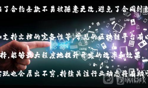 区块链运动逻辑结构是一个涵盖了区块链技术运行机制和核心概念的重要主题，理解这一结构对于我们深入研究和应用区块链技术至关重要。以下是符合大众和、关键词以及详细内容。

  区块链运动逻辑结构解析：从原理到应用的深度剖析 / 
 guanjianci 区块链,运动逻辑,结构,原理,应用 /guanjianci 

1. 区块链和运动逻辑结构的基本概念
区块链技术作为一种分布式账本技术，近年来在金融、供应链、医疗等多个领域得到了广泛应用和深入研究。其核心在于去中心化的数据存储和操作方式。运动逻辑结构则是指区块链系统中各个组成部分及其相互作用的一种逻辑关系，理解这种结构对于掌握区块链技术的实际运作具有重要意义。

区块链的运动逻辑结构通常包括以下几个重要元素：节点、区块、链、共识机制、智能合约等。每一个元素在区块链的整个生态系统中都有着不可或缺的角色，而它们之间的互动则形成了一个稳定可靠的区块链网络。

2. 节点的作用与类型
在区块链系统中，节点是参与网络运行的基本单位。节点可以分为全节点和轻节点两种类型。全节点保存了整个区块链的账本数据，而轻节点则只保存部分数据，依赖全节点进行信息验证和数据获取。

全节点的存在确保了网络的完整性和安全性，因为它们可以独立验证交易和区块的有效性。而轻节点则提升了用户的便利性，尤其在手机等资源有限的设备上更具优势。

节点之间的互动主要通过广播协议进行信息传递，确保各个节点的数据状态一致，从而避免双重支付等问题的产生。节点在整个区块链的运动逻辑结构中，既是信息的提供者，又是交易的验证者，这使得区块链具备了良好的去中心化特性。

3. 区块与链的构成
每一个区块都是区块链中数据存储和管理的基本单元。一个区块一般包含三个部分：区块头、区块体和交易数据。其中，区块头存储元数据，如区块版本、时间戳、上一个区块的哈希值等。区块体则存储了一定数量的交易信息。

区块之间通过哈希值相连接形成一条链，这是一种链式数据结构。每个新区块的生成不仅依赖于当前区块的状态，还需要对前一区块的哈希值进行引用。这样的结构使得一旦区块被添加到链中，就无法修改或删除，这加强了数据的可靠性和安全性。

区块的产生通常是通过矿工的挖矿过程实现的，矿工需要解决复杂的数学题目来获得区块奖励，同时验证交易以确保网络的安全性和有效性。

4. 共识机制的重要性
使用共识机制是区块链能够实现去中心化和多方参与的重要手段。共识机制的核心目标是确保网络中所有节点在某一时刻对于区块链的状态达成一致，从而避免由于网络分叉而导致的安全问题。

目前，常见的共识机制有工作量证明（PoW）、权益证明（PoS）、拜占庭容错机制等。每种机制在安全性、性能、去中心化等方面都有其优势和不足。工作量证明机制在比特币中应用广泛，但其能耗较高；而权益证明机制则在以太坊2.0中逐步推行，具有更好的能源效率。

共识机制在区块链运动逻辑结构中的角色不可忽视，正是由于其存在，区块链才能有效地进行信息验证和数据记录，确保系统的整体安全性和稳定性。

5. 智能合约与运动逻辑
智能合约是区块链技术的重要应用之一，它们是自动执行、可编程的合约。智能合约通常是以代码的形式写在区块链上，能够根据特定的条件自动执行合约条款，这在交易、资产管理等方面具备广泛的应用潜力。

智能合约的运动逻辑是基于区块链的透明性和不可篡改性，一旦合约被部署到区块链上，其条款将不再受到个人或机构的干预。这种特性为各类商业活动提供了可信赖的环境。

例如，在供应链管理中，智能合约可以自动验证发货信息，在货物到达时自动付款，简化了交易过程，降低了欺诈风险。同时，所有的交易记录都将被永久存储于区块链上，促进了透明度和可追溯性。

6. 相关问题解答

6.1 区块链的安全性如何保证？
区块链的安全性主要通过以下几个方面来保证：首先，去中心化的特性使得黑客攻击难度增大，因为攻击者需要控制网络中的多数节点才能改变数据；其次，哈希算法的使用确保了区块链中数据的不可篡改性；最后，各种共识机制的应用也增强了网络的安全性，确保了交易的验证和记录的准确性。

具体而言，区块链利用密码学中的哈希函数对每个区块进行加密，当数据被修改时，相关的哈希值也会相应变化，从而导致整条链的所有区块都需重新计算，增加了攻击的复杂度。此外，通过工作量证明等机制，矿工所投入的计算能力也为区块链的安全性提供了保障。

6.2 区块链可以应用于哪些行业？
区块链技术的应用范围极广，包括但不限于金融、医疗、物流、版权管理等行业。在金融领域，区块链用于跨境支付、资产token化等；在医疗行业，则可以用于患者信息的管理、药品追溯等；而在物流方面，区块链有助于提升运输过程的透明度和效率。

例如，在金融行业，许多银行和金融机构利用区块链技术实现实时结算，减少交易成本。在物流行业，区块链技术能够实时记录货物的运输状态，从而提高对货物追溯的效率，并有效减少货物丢失的风险。

6.3 区块链技术的未来发展趋势是什么？
区块链技术的发展趋势主要包括：与人工智能、大数据等新兴技术的融合，提升数据处理效率和准确性；技术标准化和规范化的推进，促进行业内的互操作性和兼容性；以及可扩展性的解决方案，增强区块链的交易处理能力，以应对大型应用场景的需求。

此外，随着政策法规的完善，区块链的应用将更加合规，推动更多企业和机构加入到区块链生态中。这将进一步促使区块链技术由理论走向实践，应用场景不断拓宽。

6.4 区块链中智能合约的优势是什么？
智能合约在区块链中的优势主要体现在几个方面：自动化执行、透明性、不可篡改性和降低中介成本。智能合约可以在无需人为干预的情况下，依据预设条件自动执行相关条款，这大幅度提升了效率。

此外，由于智能合约的所有条款都是透明的，不同参与方都能够随时检查合约内容，增加了信任度。而其不可篡改的特质则保证了合约条款不易被随意更改，避免了合同纠纷的产生。最后，智能合约在一定程度上可以消除传统交易中介的需求，降低交易成本，提高交易效率。

6.5 如何选择适合的区块链平台进行开发？
选择合适的区块链平台进行开发时需要考虑多个因素：项目的具体需求、所需的安全性、性能及扩展性、开发社区的活跃程度和支持文档的完备性等。常见的区块链平台有以太坊、超级账本、EOS等。

以太坊适合需要智能合约的项目，而超级账本则更适合企业级应用。调研不同平台的功能和特性，结合项目的实际需求作出选择，能够最大程度地提升开发的效率和效果。

总结而言，理解和掌握区块链运动逻辑结构是深入区块链领域的基石。除了上述内容外，随着技术的不断发展，相关的应用和实现也会层出不穷，持续关注行业动态将有助于进一步深化对区块链的认识。