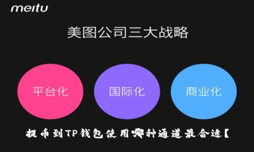 提币到TP钱包使用哪种通道最合适?