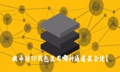 提币到TP钱包使用哪种通道最合适？
