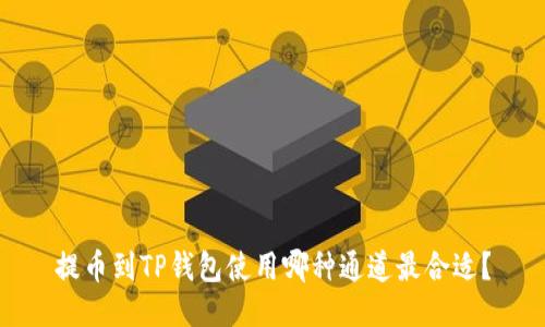 提币到TP钱包使用哪种通道最合适?