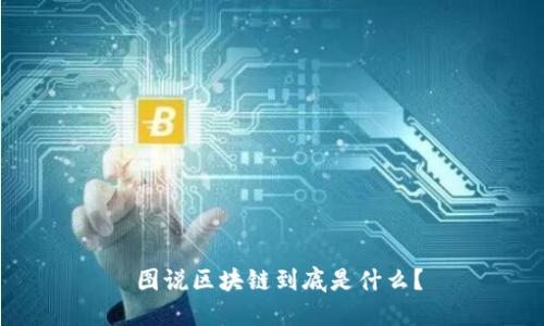 图说区块链到底是什么?