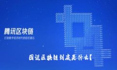  图说区块链到底是什么？