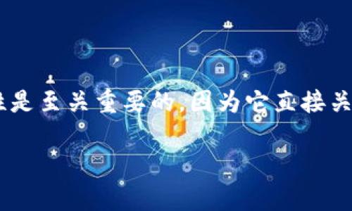 区块链安全认证是指通过特定的技术和流程,确保区块链网络的安全性和数据的可信性。在区块链技术中,安全性是至关重要的,因为它直接关系到数据的完整性和应用的有效性。下面,我将详细介绍区块链安全认证的概念、实现方法、重要性以及常见问题。
区块链安全认证详解:理解意义与应用