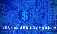TP钱包中的HT币详解：如何安全存储和使用