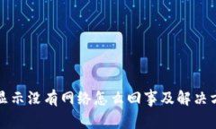 TP钱包显示没有网络怎么回事及解决方法详解