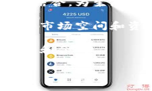 区块链助推器（Blockchain Accelerator）是指专门支持和推动区块链技术和项目发展的机构、组织或服务。它们通常通过提供资金、技术支持、市场推广和培训等一系列支持，来帮助区块链创业公司和项目快速成长。区块链助推器可以帮助初创公司实现从概念到市场的转变，从而加速其产品的开发和上市过程。

这种机制在区块链行业尤其重要，因为这个领域的发展速度极快，竞争激烈。初创公司往往面临技术资源短缺、市场认可度低以及资金不足等问题，而区块链助推器通过提供相应的支持，能够帮助他们迎接挑战，并提高成功的可能性。

### 区块链助推器的运作模式

区块链助推器的运作模式通常包含以下几个核心环节：

1. **选拔优秀项目**：助推器会通过招募申请邀请有潜力的项目团队来进行申请，经过严格的筛选，选出最具潜力的项目。这通常包括对项目的市场需求、技术可行性、团队背景等多方面进行评估。

2. **提供资金支持**：被选中的项目通常会获得启动资金。这些资金可以用于项目的初期开发、市场推广和团队建设等各个方面，以确保项目可以快速起步。

3. **技术培训和指导**：助推器通常会提供丰富的技术资源，包括专业的区块链技术顾问、开发人员和其他专家的指导。这可以帮助项目团队在技术实现上更具竞争力。

4. **市场推广支持**：除了技术支持，助推器还会帮助项目进行市场推广，包括公关活动、品牌建设和用户获取等，帮助项目更快地进入市场并获得用户的认可。

5. **网络资源的对接**：区块链助推器通常会与行业内的投资者、企业、媒体等保持紧密联系，能够为区块链初创公司提供丰富的资源和人脉，为项目的进一步发展铺平道路。

## 相关问题

### 什么是区块链助推器的优势？

区块链助推器对创业公司而言具有多重优势。

首先，区块链助推器能够为初创项目提供资金支持。这是最直接的看得见的利益，能够解决初创项目在启动阶段对于资金的迫切需求。尤其是在区块链行业，往往技术研发和市场推广的成本较高，助推器提供的资金能够帮助团队更专注于产品的开发，而无需过于分心于融资问题。

其次，助推器提供的技术支持同样重要。区块链是一项技术复杂且不断发展的领域，许多创业团队可能在技术实现上存在短板。通过助推器提供的指导，项目团队可以获得专业的技术培训，从而避免在发展过程中走入误区。

再者，市场推广的支持也是助推器的一个显著优势。许多区块链项目在技术上具有前瞻性，但常常在市场推广上显得无从下手。助推器通过丰富的市场资源帮助这些项目进行品牌策划和市场营销，从而提高项目的曝光率和用户获取效率。

此外，区块链助推器还提供了丰富的行业网络资源。通过助推器，创业团队能够与潜在投资者、合作伙伴和行业专家建立联系，这种人脉资源对于商业运营的拓展和产品验证是非常有价值的。

### 区块链助推器如何选择合适的项目？

选择合适的项目是区块链助推器成功运营的关键之一。下面是助推器在选择项目时通常关注的几个方面。

首先，项目的市场需求是助推器审核的重要标准。创业团队需要展示出明确的市场痛点，以及他们的产品如何有效地解决这些痛点。助推器通过市场调研和数据分析，来判断项目的市场潜力，从而确保投资给具有前景的项目。

其次，团队的背景和经验也是考量的重要因素。助推器往往会对项目团队的成员进行评估，考量他们的专业背景和过去的成就。一个具有强大背景和丰富行业经验的团队，往往更能保证项目的成功率。

技术的创新性和实施的可行性也是助推器选择项目时的重要标准。助推器会仔细评估项目的技术架构、产品原型和功能设计，确保项目具备一定的技术优势和市场竞争力。通过技术的可行性研究，助推器可以有效降低投资的风险。

此外，项目的商业模式也是一个重要的考量因素。助推器会关注项目的盈利模式和商业计划，确保其能够在未来实现可持续的发展。这通常需要项目团队提供详细的商业计划书以及财务预测。

在综合考量以上因素后，助推器会通过内部审议程序最终确定需要支持的项目。这一过程往往需要时间和严谨的评估，旨在确保选出的项目真正具有成长潜力和市场竞争力。

### 区块链助推器能为项目提供怎样的服务？

区块链助推器提供的服务多种多样，旨在全面支持区块链项目的发展。以下是一些主要的支持服务。

首先，资金支持是助推器最重要的服务之一。许多助推器通常会为项目提供初始资金，这笔资金可以用于研发、市场推广和雇佣专业团队。这种资金支持能够帮助项目在早期阶段快速起步，减少因资金问题导致的发展延误。

其次，技术支持也是助推器的一大亮点。许多区块链助推器拥有丰富的技术资源和顾问团队，可以为项目团队提供技术培训、代码审查和产品设计等服务。这一方面可以帮助团队提高技术水平，另一方面也能从根本上提高产品的质量。

再者，市场推广的支持也不可忽视。助推器通常会帮助项目团队制定市场营销策略，提供媒体曝光的机会，甚至协助安排路演活动以吸引投资者和用户。这种市场支持能够提高项目的知名度，帮助他们更快地获得用户和市场反馈。

此外，助推器会为项目提供战略规划和业务指导。对初创公司而言，缺乏行业经验往往会成为发展的瓶颈，而助推器能通过行业专家的咨询服务，帮助团队业务策略和发展路径。

最后，区块链助推器往往还致力于建立一个良好的社区环境。很多助推器都会组织定期的交流活动、行业会议和在线论坛，促进项目团队之间的相互学习和资源分享。通过建立良好的行业生态，助推器能够为项目创造更多的推动力。

### 区块链助推器如何衡量投资回报？

投资回报的衡量对于区块链助推器至关重要。有效的评估能够指导助推器对项目的支持，并其投资策略。以下是一些常见的投资回报评估方式。

首先，助推器会关注项目的增长指标。这些指标包括用户数量、收入增长率、市场份额等。通过监测这些关键数据，助推器能够评估项目的市场表现及其在竞争中的地位。

其次，团队运营的效率也是评估投资回报的重要指标。助推器通常会关注项目团队的执行力，包括项目进度、资源使用效率和客户反馈等。一个运营良好的团队，往往会在投资回报中表现出更高的盈利潜力。

再者，助推器还会关注项目在行业中的口碑和影响力。通过用户评价、媒体报道和社区反馈等，助推器可以了解项目的市场接受度和品牌形象。这些信息对于判断项目的长期价值至关重要。

此外，助推器还会建立定期评估机制，以跟踪投资的成果。这通常包括季度或年度的财务报告，帮助助推器及时了解投资收益和市场变化，从而调整投资策略。

最后，助推器可能会对项目的退出策略进行评估。这通常包括通过并购、IPO或公开市场销售等方式退出。在了解退出政策的情况下，助推器能够更准确地评估其投资回报期望。

### 未来区块链助推器的发展趋势是什么？

未来，区块链助推器的发展趋势将受到多方面因素的影响。

首先，随着区块链技术的不断成熟，助推器的服务内容和形式将更加多样化。未来，助推器可能会更多地与各类企业和机构合作，建立跨行业的资源对接平台，进一步拓宽区块链项目的市场应用和商业机会。

其次，技术和市场的快速变化将促使助推器在服务模式上做出调整。未来，助推器可能会利用人工智能、大数据等新技术，为项目提供更精准的市场分析和竞争评估服务，帮助创业团队更好地把握市场机会。

再者，随着区块链行业生态的不断完善，助推器将更重视项目的长远发展。未来的助推器可能会更多地关注项目的可持续性，将社会责任与商业成功相结合，为生态环境和社会福利做出贡献。

此外，随着全球化的发展，区块链助推器可能会开展跨国合作，支持国际市场中的区块链项目。通过国际化的视野，助推器可以为创业团队提供更广阔的市场空间和资源支持。

最后，政策和法规环境的变化也将影响助推器的运营。各国对区块链的监管政策差异明显，助推器需要关注行业趋势，灵活应对政策变化，确保投资安全和合规。

综合来看，区块链助推器将继续发挥其在行业中的重要作用，推动区块链技术和应用的创新发展。