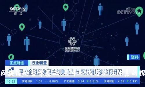 : 区块链的哲学基础:去中心化与信任体系的探讨