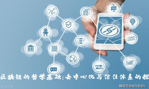 : 区块链的哲学基础:去中心化与信任体系的探讨