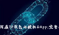  如何在TP钱包内授权DApp：完整指南