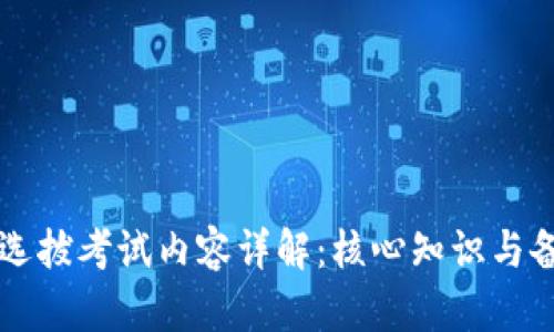 区块链选拔考试内容详解:核心知识与备考指南