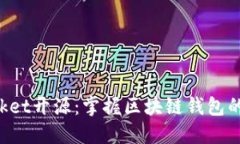 TokenPocket开源：掌握区块链钱包的未来趋势