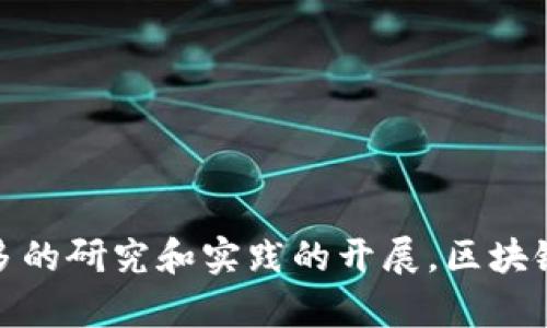 区块链医疗的基础是什么是一个涉及现代医疗技术与区块链技术结合的重要问题。以下是符合大众和的，以及相关的关键词。

  区块链如何改变医疗行业的基础br  / 

 guanjianci 区块链, 医疗技术, 数据安全, 电子病历, 医疗隐私br  /guanjianci 

---

区块链是一种分布式账本技术，最初被用于比特币的交易记录，而如今它的应用领域正在迅速扩展，尤其是在医疗行业。区块链技术在医疗行业的基础不仅是技术层面的实现，更是为了解决医疗领域中的多个痛点，比如数据安全、隐私保护和信息共享等。

### 区块链技术的基本概念

在深入探讨区块链如何用于医疗之前，首先我们需要了解区块链的核心概念。区块链是一种通过加密技术连接的记录系统，所有的记录（数据）以区块的形式存储，每一个区块都与前一个区块通过加密哈希链接，从而形成了一条不可更改的链。这种技术具有去中心化、透明性和安全性，使得数据的篡改几乎不可能。

### 区块链在医疗行业的应用背景

随着医疗技术的迅速发展，尤其是电子病历的普及，医疗行业中的数据量呈现指数级增长。尽管许多医院和医疗机构都在努力维护患者信息的安全，但由于各个系统之间缺乏标准化，使得数据孤岛现象严重。区块链技术的引入，能够实现数据的集中管理，加速信息的共享，增强数据的安全性。

### 区块链如何提高医疗数据的安全性

医疗数据的安全性一直是一个热门话题。患者的病历、治疗方案和其他医疗记录都是极其敏感的信息。传统的数据库容易受到黑客攻击，而区块链技术通过其去中心化的特性，能够有效降低数据被篡改和泄露的风险。

1. **数据不可篡改性**：在区块链上，每一条记录都可以追溯到最初的输入。如果有任何人试图改变数据，都会留下明显的痕迹。
  
2. **自主控制**：患者可以通过区块链技术掌控自己的数据，决定哪些信息可以被共享，增强了隐私保护。

3. **加密**：区块链的数据通过高级加密算法进行保护，即便数据传输过程中遭到截获，黑客也无法解读。

### 区块链如何改革医疗记录管理

区块链技术在电子病历管理中的应用，能够给传统医疗记录管理带来根本性的变革。相比传统的纸质病历或集中式电子病历，区块链允许多个医疗提供者安全地共享患者记录，从而避免不必要的重复检查和延误。

1. **信息共享**：利用区块链技术，患者的医疗记录可以由患者和相关医疗提供者共同管理。患者可以授权医生、医院或其他相关方访问他们的医疗数据，使得医疗服务的连贯性得以提高。

2. **实时更新**：医疗记录可以实现实时更新，即使患者在不同的医院就医，他们的病历也可以在区块链上即时上传更新，确保医疗服务者能够获得最新的信息。

3. **跨机构合作**：通过区块链的数据共享机制，不同医疗机构之间可以更有效地合作，避免了信息孤岛，提高了医疗服务的效率。

### 区块链在医疗隐私中的作用

医疗隐私是一个非常重要的问题，患者有权利保护自己的敏感信息。随着数据泄露事件的频繁发生，如何保证数据隐私变得更加重要。区块链技术的去中心化特性即可为患者提供更强的隐私保护。

1. **患者授权机制**：患者可以在区块链上控制其数据的共享权限，只有在患者授权的情况下，数据才会被分享给医疗服务者。

2. **匿名存储**：在区块链上，患者的数据可以通过加密和匿名化处理，确保在不暴露个人身份的情况下共享必要的医疗信息。

3. **审计追踪**：区块链的透明性使得任何数据访问都可以被追踪，患者能够随时检查其数据被谁访问过，并采取适当的措施。

### 可能的相关问题

#### 1. 区块链在医疗领域的其他应用是什么？

在医疗领域，除了电子病历管理，区块链还有其它多种应用：

1. **药品追踪**：区块链可以用于药品从生产到销售的每一个环节，确保药品的真实性和防止假药流入市场。

2. **临床试验**：区块链可以确保临床试验的数据完整性和透明度，患者在参与试验时可以更放心。

3. **保险理赔**：在保险理赔过程中，可以利用区块链技术简化流程，快速验证信息，从而提高理赔的效率。

#### 2. 区块链实施的挑战有哪些？

虽然区块链在医疗行业有诸多优点，但其实施过程中也面临挑战：

1. **技术复杂性**：对于许多医疗机构而言，区块链技术的复杂性和新颖性可能导致执行过程中的困难。

2. **法律和法规**：医疗行业受多种法律和法规的约束，如何确保区块链合规性是一项巨大的挑战。

3. **数据转换及整合**：如何将现有的医疗数据转移到区块链上并与传统系统兼容，是一个不容忽视的问题。

#### 3. 区块链能否降低医疗成本？

区块链在医疗成本方面的潜力是显而易见的：

1. **减少重复检查**：区块链允许不同医疗机构快速共享患者记录，减少不必要的重复检查，降低医疗费用。

2. **提高效率**：通过简化流程和提高信息透明度，减少了行政管理时间和成本。

3. **减少欺诈**：区块链能够追踪每笔交易，降低保险欺诈等违法行为带来的损失，从而进一步减少成本。

#### 4. 患者对区块链的认知如何？

患者对区块链的认知程度直接影响其在医疗改革中的作用：

1. **接受度**：许多患者对新技术持观望态度，不完全了解区块链的优势与风险。

2. **教育和宣传**：医疗机构需要进行适当的教育与宣传，让患者了解区块链带来的便利与保障。

3. **参与行为**：在通过区块链掌控个人健康数据方面，患者的信息透明性与自主性是促进其参与的重要因素。

#### 5. 未来区块链医疗的前景如何？

随着科技的不断进步，区块链在医疗行业的前景非常广阔：

1. **更广泛的应用**：未来，区块链将可能与人工智能、大数据等其它技术结合，在医疗服务上实现更高的智能化和个性化。

2. **政策支持**：政府和部门将会越来越重视区块链在医疗中的应用，可能会出台相关支持政策。

3. **市场逐步成熟**：随着技术的不断推广和应用，医疗行业的区块链服务市场也会越来越成熟，产业链条也会逐步完善。

通过以上的分析，我们可以看到区块链医疗的基础不仅仅是技术层面的实现，更是一个庞大系统的组成部分，其潜力有待进一步挖掘。随着更多的研究和实践的开展，区块链将在医疗行业继续发挥其独特的优势，推动医疗行业的透明化与高效化。