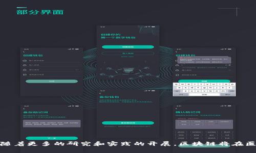 区块链医疗的基础是什么是一个涉及现代医疗技术与区块链技术结合的重要问题。以下是符合大众和的，以及相关的关键词。

  区块链如何改变医疗行业的基础br  / 

 guanjianci 区块链, 医疗技术, 数据安全, 电子病历, 医疗隐私br  /guanjianci 

---

区块链是一种分布式账本技术，最初被用于比特币的交易记录，而如今它的应用领域正在迅速扩展，尤其是在医疗行业。区块链技术在医疗行业的基础不仅是技术层面的实现，更是为了解决医疗领域中的多个痛点，比如数据安全、隐私保护和信息共享等。

### 区块链技术的基本概念

在深入探讨区块链如何用于医疗之前，首先我们需要了解区块链的核心概念。区块链是一种通过加密技术连接的记录系统，所有的记录（数据）以区块的形式存储，每一个区块都与前一个区块通过加密哈希链接，从而形成了一条不可更改的链。这种技术具有去中心化、透明性和安全性，使得数据的篡改几乎不可能。

### 区块链在医疗行业的应用背景

随着医疗技术的迅速发展，尤其是电子病历的普及，医疗行业中的数据量呈现指数级增长。尽管许多医院和医疗机构都在努力维护患者信息的安全，但由于各个系统之间缺乏标准化，使得数据孤岛现象严重。区块链技术的引入，能够实现数据的集中管理，加速信息的共享，增强数据的安全性。

### 区块链如何提高医疗数据的安全性

医疗数据的安全性一直是一个热门话题。患者的病历、治疗方案和其他医疗记录都是极其敏感的信息。传统的数据库容易受到黑客攻击，而区块链技术通过其去中心化的特性，能够有效降低数据被篡改和泄露的风险。

1. **数据不可篡改性**：在区块链上，每一条记录都可以追溯到最初的输入。如果有任何人试图改变数据，都会留下明显的痕迹。
  
2. **自主控制**：患者可以通过区块链技术掌控自己的数据，决定哪些信息可以被共享，增强了隐私保护。

3. **加密**：区块链的数据通过高级加密算法进行保护，即便数据传输过程中遭到截获，黑客也无法解读。

### 区块链如何改革医疗记录管理

区块链技术在电子病历管理中的应用，能够给传统医疗记录管理带来根本性的变革。相比传统的纸质病历或集中式电子病历，区块链允许多个医疗提供者安全地共享患者记录，从而避免不必要的重复检查和延误。

1. **信息共享**：利用区块链技术，患者的医疗记录可以由患者和相关医疗提供者共同管理。患者可以授权医生、医院或其他相关方访问他们的医疗数据，使得医疗服务的连贯性得以提高。

2. **实时更新**：医疗记录可以实现实时更新，即使患者在不同的医院就医，他们的病历也可以在区块链上即时上传更新，确保医疗服务者能够获得最新的信息。

3. **跨机构合作**：通过区块链的数据共享机制，不同医疗机构之间可以更有效地合作，避免了信息孤岛，提高了医疗服务的效率。

### 区块链在医疗隐私中的作用

医疗隐私是一个非常重要的问题，患者有权利保护自己的敏感信息。随着数据泄露事件的频繁发生，如何保证数据隐私变得更加重要。区块链技术的去中心化特性即可为患者提供更强的隐私保护。

1. **患者授权机制**：患者可以在区块链上控制其数据的共享权限，只有在患者授权的情况下，数据才会被分享给医疗服务者。

2. **匿名存储**：在区块链上，患者的数据可以通过加密和匿名化处理，确保在不暴露个人身份的情况下共享必要的医疗信息。

3. **审计追踪**：区块链的透明性使得任何数据访问都可以被追踪，患者能够随时检查其数据被谁访问过，并采取适当的措施。

### 可能的相关问题

#### 1. 区块链在医疗领域的其他应用是什么？

在医疗领域，除了电子病历管理，区块链还有其它多种应用：

1. **药品追踪**：区块链可以用于药品从生产到销售的每一个环节，确保药品的真实性和防止假药流入市场。

2. **临床试验**：区块链可以确保临床试验的数据完整性和透明度，患者在参与试验时可以更放心。

3. **保险理赔**：在保险理赔过程中，可以利用区块链技术简化流程，快速验证信息，从而提高理赔的效率。

#### 2. 区块链实施的挑战有哪些？

虽然区块链在医疗行业有诸多优点，但其实施过程中也面临挑战：

1. **技术复杂性**：对于许多医疗机构而言，区块链技术的复杂性和新颖性可能导致执行过程中的困难。

2. **法律和法规**：医疗行业受多种法律和法规的约束，如何确保区块链合规性是一项巨大的挑战。

3. **数据转换及整合**：如何将现有的医疗数据转移到区块链上并与传统系统兼容，是一个不容忽视的问题。

#### 3. 区块链能否降低医疗成本？

区块链在医疗成本方面的潜力是显而易见的：

1. **减少重复检查**：区块链允许不同医疗机构快速共享患者记录，减少不必要的重复检查，降低医疗费用。

2. **提高效率**：通过简化流程和提高信息透明度，减少了行政管理时间和成本。

3. **减少欺诈**：区块链能够追踪每笔交易，降低保险欺诈等违法行为带来的损失，从而进一步减少成本。

#### 4. 患者对区块链的认知如何？

患者对区块链的认知程度直接影响其在医疗改革中的作用：

1. **接受度**：许多患者对新技术持观望态度，不完全了解区块链的优势与风险。

2. **教育和宣传**：医疗机构需要进行适当的教育与宣传，让患者了解区块链带来的便利与保障。

3. **参与行为**：在通过区块链掌控个人健康数据方面，患者的信息透明性与自主性是促进其参与的重要因素。

#### 5. 未来区块链医疗的前景如何？

随着科技的不断进步，区块链在医疗行业的前景非常广阔：

1. **更广泛的应用**：未来，区块链将可能与人工智能、大数据等其它技术结合，在医疗服务上实现更高的智能化和个性化。

2. **政策支持**：政府和部门将会越来越重视区块链在医疗中的应用，可能会出台相关支持政策。

3. **市场逐步成熟**：随着技术的不断推广和应用，医疗行业的区块链服务市场也会越来越成熟，产业链条也会逐步完善。

通过以上的分析，我们可以看到区块链医疗的基础不仅仅是技术层面的实现，更是一个庞大系统的组成部分，其潜力有待进一步挖掘。随着更多的研究和实践的开展，区块链将在医疗行业继续发挥其独特的优势，推动医疗行业的透明化与高效化。