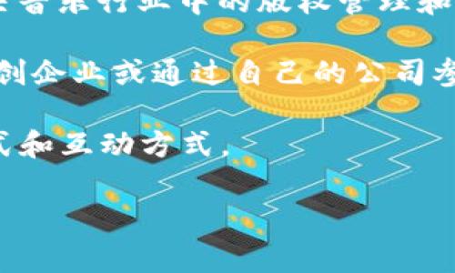 明星区块链这个概念并非普遍的定义，但它通常指的是与娱乐圈、尤其是明星和知名人士相关的区块链项目或应用。具体来说，明星区块链可能涉及以下几个方面：

1. **明星代言的区块链项目**：一些区块链项目可能会邀请明星作为品牌代言人，以增加项目的曝光度和公众信任度。例如，一些加密货币或区块链平台可能会与明星合作推出代币或进行市场推广。

2. **明星参与的NFT（非同质化代币）市场**：随着NFT的流行，许多明星开始进入NFT市场，发布他们的作品（如音乐、艺术品、视频片段等）作为NFT。在这种情况下，区块链技术为这些数字作品提供了所有权和真实性的保障。

3. **粉丝与明星之间的互动平台**：有些区块链项目旨在创建直接连接明星与粉丝的平台，明星可以通过这些平台与粉丝互动，发布内容，甚至进行交易，粉丝可以通过购买代币、NFT等方式支持他们的偶像。

4. **区块链技术在音乐行业的应用**：一些初创企业和项目正在探索如何利用区块链技术来解决音乐行业中的版权管理和收益分配问题，明星可以通过这些解决方案来维护自己的权益。

5. **明星和投资者**：一些明星也在区块链投资方面表现活跃，他们可能投资于新兴的区块链初创企业或通过自己的公司参与到区块链项目的开发中。

总的来说，明星区块链的核心在于将区块链技术与娱乐及明星文化结合起来，以提供新的商业模式和互动方式。 

如果你有关于明星区块链的具体问题或者想深入了解某个方面，请告诉我。