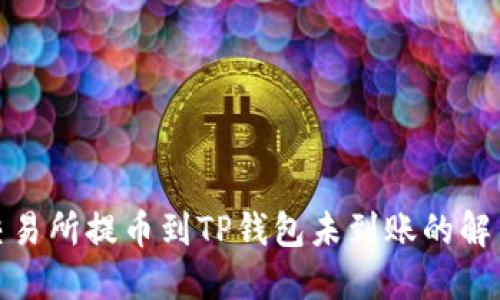 抹茶交易所提币到TP钱包未到账的解决方案