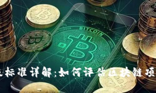 区块链商业评级标准详解:如何评估区块链项目的价值与潜力