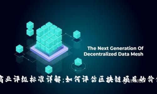 区块链商业评级标准详解:如何评估区块链项目的价值与潜力