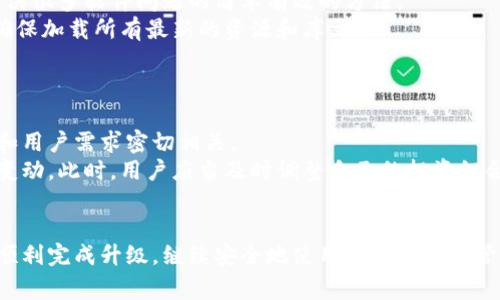 tp钱包升级提示：如何顺利完成升级与常见问题解答

tp钱包, 数字资产, 钱包升级, 安全提示, 使用指南/guanjianci

在数字资产的管理中，钱包的安全性和功能性至关重要。随着技术的不断进步，许多数字钱包，包括boldtp钱包/bold，会定期进行升级，以确保其安全性、用户体验和功能的完善。然而，用户在进行这些升级时，常常面临一些疑问和困惑。本文将详细介绍tp钱包的升级提示，并解答用户在升级过程中可能遇到的五个常见问题。

一、tp钱包是什么？
tp钱包是一款便捷的数字资产管理工具，旨在帮助用户安全存储和管理各种数字资产，包括但不限于加密货币和 NFT 等。它不仅提供了强大的安全保护措施，还拥有友好的用户界面，使得即使是初学者也能轻松上手。随着市场对数字资产管理需求的增加，tp钱包也在不断地进行功能上的创新和，以提升用户体验。

二、为什么需要升级tp钱包？
数字资产和区块链技术的快速发展使得数字钱包也面临着越来越高的安全和功能需求。定期升级tp钱包的原因主要包括：
ul
    li安全性提升：新版本通常会修复已知漏洞并引入更先进的加密技术，从而减少用户资产被黑客攻击的风险。/li
    li功能增强：通过升级，用户可以享受到更多新功能，例如更方便的交易体验、更多的资产支持等。/li
    li性能：新版本一般都会修复旧版本中的bug，提高整体运行速度和流畅度。/li
    li合规性更新：随着政策的变化，数字钱包需要不断更新以符合当地法律法规的要求。/li
/ul

三、如何升级tp钱包？
对于如何顺利完成tp钱包的升级，用户应当遵循以下步骤：
ol
    li备份钱包：在进行升级之前，确保你已备份好自己的钱包数据以及助记词，以防止在升级过程中数据丢失。/li
    li下载更新：访问tp钱包的官方网站或应用商店，查找并下载最新版本。/li
    li安装更新：根据提示完成安装过程，确保在下载和安装的过程中网络稳定。/li
    li数据恢复：如果有必要，根据备份的数据恢复钱包，确保你的数字资产不会受到任何影响。/li
    li测试功能：完成升级后，进行必要的功能测试，确保所有交易和操作都能够正常进行。/li
/ol

四、tp钱包升级常见问题解答

h4问题一：升级后我的资产安全吗？/h4
这是许多用户在进行tp钱包升级时最关心的问题。实际上，只要你按照正规的升级方法进行操作，且在升级过程中进行适当的备份和保护，那么你的资产通常是安全的。
首先，在升级前备份钱包和助记词是保护资产的第一步。无论是软件升级还是系统更新，丢失的数据都是用户最害怕的事情。此外，使用官方渠道进行升级也能最大程度上防范钓鱼软件和恶意代码的风险。
其次，新版本的推出往往会引入一系列安全补丁，目的是为了封堵旧版本的漏洞。因此，升级后的版本通常会提供更高水平的保护。对比现有的市场数据，许多用户反馈在升级后，使用体验和安全感也有所提升。

h4问题二：我应该选择自动升级还是手动升级？/h4
对于tp钱包的升级方式，许多用户都会犹豫是否采用自动升级。两者各有优缺点。自动升级的好处在于操作简单，用户不需要手动干预，能够第一时间享受到最新功能和安全补丁。
然而，手动升级则显得更加灵活，允许用户在适合自己的时间进行操作，并能够在此过程中进行备份和确认，确保安全性。因此，在选择自动升级或手动升级时，应根据自己的技术水平和对风险的承受能力来做出选择。

h4问题三：升级后遇到登录问题，该怎么办？/h4
有用户在完成tp钱包升级后，出现无法登录的情况，这可能是由多种原因导致的。首先，检查输入的密码是否正确，是否与旧版本一致。如果在升级过程中更改了登录信息，需要确保同时更新相应的信息。
其次，可能是由于网络不稳定或者服务器问题导致无法连接。尝试更换网络环境，或稍后再试。如果问题依然存在，可以联系官方客服获得帮助，并提供详细的错误信息。
最后，如果你怀疑自己的账户被盗或信息被篡改，应立即采取安全措施，如更换密码、启用双重身份验证等，最大限度地保护自己的资产安全。

h4问题四：升级后功能出现异常，怎么办？/h4
在进行tp钱包的升级后，如果发现应用内某些功能异常，比如交易速度变慢或者部分操作无法使用，用户应首先进行重新启动应用。这是解决很多软件问题的简单有效的方法。
如果重启后问题依旧存在，建议检查更新日志，查看官方是否针对该问题发布了补丁。如果问题较为严重，可以考虑卸载后重新安装应用，确保加载所有最新的资源和库文件。
同时，不要忽视官方社区和社交媒体渠道，许多用户可能会在这些平台上分享他们遇到的问题和解决方案，帮助你快速排查和解决问题。

h4问题五：升级后支持的数字资产会改变吗？/h4
在tp钱包的升级中，支持的数字资产种类通常不会大幅度变化，但有时会增加新的资产类型或对某些资产的支持进行强化。这与市场动态和用户需求密切相关。
用户在升级前可以查看官方发布的更新信息，了解新版本支持的资产种类清单。如果发现某些资产变得不可用，可能是由于政策或法律的变动。此时，用户应当及时调整自己的投资组合，保持资产配置的灵活性。

总结
tp钱包的升级是保障用户资产安全与使用体验的重要环节。虽然在升级过程中可能遇到一些困难，但遵循上述步骤和建议，用户通常能够顺利完成升级，继续安全地使用其数字资产管理工具。了解并解答升级中的常见问题，也能帮助用户更加自信地使用tp钱包，更好地进行数字资产的管理与交易。